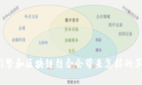 你知道游戏引擎和区块链结合会带来怎样的革命性变化吗？