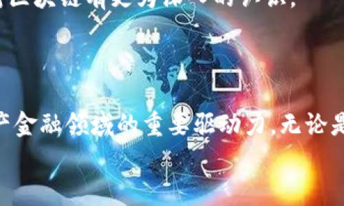   区块链如何颠覆房地产金融？你值得一看！ / 
 guanjianci 区块链,房地产,金融,创新 /guanjianci 

引言：区块链的崛起与房地产金融的融合
在过去的十年里，区块链作为一种新兴的技术手段，以其独特的去中心化优势和不可篡改的特性，吸引了全球各行各业的关注。特别是在房地产金融领域，区块链的应用开始逐渐显现出巨大的潜力。本文旨在深入探讨区块链技术如何颠覆传统的房地产金融模式，以及这些变化对未来市场的影响。

区块链的基本概念与优势
在深入房地产金融的具体应用之前，我们需要先明确区块链的基本概念。简单来说，区块链是一种分布式账本技术（DLT），可以以去中心化的方式记录、存储和管理数据。这意味着没有一个中央权威能够轻易篡改这些数据，增强了信任与透明度。
区块链技术的优势主要体现在以下几个方面：
ul
    listrong透明性：/strong所有交易信息都被记录在链上，任何人都可以查阅。这种透明性质消除了 fraudulent activities的发生。/li
    listrong安全性：/strong由于数据被分散存储，攻击者很难入侵整个系统，从而确保了数据的安全性。/li
    listrong高效性：/strong通过智能合约，区块链能够自动执行交易，节省了时间和人力资源。/li
    listrong成本节约：/strong去除了中介后，相关交易的成本大幅降低。/li
/ul

房地产金融的传统模式问题
在传统的房地产金融过程中，买卖双方通常需要依赖于银行、律师、评估师等中介机构来完成交易。这一过程不仅繁琐且耗时，还存在信息不对称、信用风险等问题。例如，买家可能会因为信息泄露而遭受财务损失，或者导致交易不公。
而这些问题往往需要高额的交易费用来进行补救，同时也让资金链变得更加脆弱。因此，亟需一种新颖而高效的解决方案来这一过程。

区块链在房地产金融中的应用实例
那么，区块链如何具体应用于房地产金融呢？以下是几个相关的实例：

h41. 资产代币化/h4
通过区块链技术，房地产资产可以进行代币化，意思是将房地产的所有权分割成多个小份额，并通过代币方式进行交易。这样，买家无需全额支付，就可以拥有房产的一部分，降低了投资门槛。

h42. 智能合约/h4
智能合约是一种自动执行、不可篡改的协议。在房地产交易中，智能合约可以自动处理交易、支付和财产转移，大幅度缩短交易时间。例如，当买家在规定时间内支付完毕，智能合约会自动将房产权转给买家，省去了繁琐的人工操作。

h43. 身份验证/h4
基于区块链技术的身份验证可以确保参与者的身份信息是可信且不被篡改的。房地产金融市场可以通过验证买卖双方的身份，降低交易风险，增加交易的透明度。

h44. 减少欺诈与纠纷/h4
由于区块链的公开透明性质，所有的房产交易记录都可以追溯，买方可以详细了解资产的历史信息，以此减少欺诈的风险。同时，这种透明性也有助于解决任何可能的纠纷。

区块链技术如何改变用户体验
区块链不仅在交易过程中提供了安全性与高效性，还改变了用户的整体体验。
首先，用户在购买房产时不再需要经历繁琐的文书工作和冗长的等待过程，交易流程的简化大大提升了用户的满意度。其次，信息的透明性使得买卖双方在交易前可以充分了解资产的真实价值与历史，从而做出更加理性的决策。
此外，减免中介费用意味着用户能以更低的成本完成交易，这无疑增加了市场的吸引力。

未来展望：区块链与房地产金融的潜力
展望未来，区块链技术在房地产金融领域的应用潜力可谓不容小觑。随着越来越多的房地产公司、银行和投资者开始意识到区块链的优势，预计会有更多的创新产品和服务投入市场。
通过进一步的技术研发，区块链还可能会实现更高的安全性和更快速的数据处理能力，使其在房地产金融领域的应用更加成熟。同时，随着法规的逐步完善，区块链在房地产金融中的应用将变得更加规范和可行。

相关问题探讨
h41. 区块链是否解决了房地产金融中的所有问题？/h4
虽然区块链在许多层面上提升了房地产金融的效率和透明度，但它并不是万无一失的解决方案。首先，技术的实施仍然需要大量的基础设施建设，尤其是在一些发展中国家，网络环境和技术水平可能会成为障碍。其次，法律法规的滞后也可能会限制区块链技术的全面应用。
因此，尽管区块链在房地产金融领域展现了巨大的潜力，但在实际应用中，依然需要配合相应的创新与改进，才能更全面地解决问题。

h42. 如何让更多人接受区块链技术？/h4
推广区块链技术的关键在于教育和宣传。许多人尚未了解区块链的工作原理和潜在优势。因此，行业协会、学校和政府可以开展相关的培训活动，让公众对区块链有更为深入的认识。
此外，成功案例的分享也至关重要。当更多的企业和个人看到区块链在房地产金融中的积极应用和成功转型后，接受度自然会提高。

结论
区块链技术的兴起将房地产金融推向了一个全新的时代。尽管仍然面临一些挑战，但凭借其独特的优势和日益成熟的技术，区块链无疑将成为未来房地产金融领域的重要驱动力。无论是资产的代币化、智能合约的应用，还是身份验证的引入，区块链都在重塑房地产金融的未来，让更多的普通消费者能够方便、安全地参与到这个市场中来。
我们充满信心，随着技术的不断进步，区块链将在房地产金融领域创造出更加美好的明天。