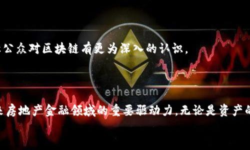   区块链如何颠覆房地产金融？你值得一看！ / 
 guanjianci 区块链,房地产,金融,创新 /guanjianci 

引言：区块链的崛起与房地产金融的融合
在过去的十年里，区块链作为一种新兴的技术手段，以其独特的去中心化优势和不可篡改的特性，吸引了全球各行各业的关注。特别是在房地产金融领域，区块链的应用开始逐渐显现出巨大的潜力。本文旨在深入探讨区块链技术如何颠覆传统的房地产金融模式，以及这些变化对未来市场的影响。

区块链的基本概念与优势
在深入房地产金融的具体应用之前，我们需要先明确区块链的基本概念。简单来说，区块链是一种分布式账本技术（DLT），可以以去中心化的方式记录、存储和管理数据。这意味着没有一个中央权威能够轻易篡改这些数据，增强了信任与透明度。
区块链技术的优势主要体现在以下几个方面：
ul
    listrong透明性：/strong所有交易信息都被记录在链上，任何人都可以查阅。这种透明性质消除了 fraudulent activities的发生。/li
    listrong安全性：/strong由于数据被分散存储，攻击者很难入侵整个系统，从而确保了数据的安全性。/li
    listrong高效性：/strong通过智能合约，区块链能够自动执行交易，节省了时间和人力资源。/li
    listrong成本节约：/strong去除了中介后，相关交易的成本大幅降低。/li
/ul

房地产金融的传统模式问题
在传统的房地产金融过程中，买卖双方通常需要依赖于银行、律师、评估师等中介机构来完成交易。这一过程不仅繁琐且耗时，还存在信息不对称、信用风险等问题。例如，买家可能会因为信息泄露而遭受财务损失，或者导致交易不公。
而这些问题往往需要高额的交易费用来进行补救，同时也让资金链变得更加脆弱。因此，亟需一种新颖而高效的解决方案来这一过程。

区块链在房地产金融中的应用实例
那么，区块链如何具体应用于房地产金融呢？以下是几个相关的实例：

h41. 资产代币化/h4
通过区块链技术，房地产资产可以进行代币化，意思是将房地产的所有权分割成多个小份额，并通过代币方式进行交易。这样，买家无需全额支付，就可以拥有房产的一部分，降低了投资门槛。

h42. 智能合约/h4
智能合约是一种自动执行、不可篡改的协议。在房地产交易中，智能合约可以自动处理交易、支付和财产转移，大幅度缩短交易时间。例如，当买家在规定时间内支付完毕，智能合约会自动将房产权转给买家，省去了繁琐的人工操作。

h43. 身份验证/h4
基于区块链技术的身份验证可以确保参与者的身份信息是可信且不被篡改的。房地产金融市场可以通过验证买卖双方的身份，降低交易风险，增加交易的透明度。

h44. 减少欺诈与纠纷/h4
由于区块链的公开透明性质，所有的房产交易记录都可以追溯，买方可以详细了解资产的历史信息，以此减少欺诈的风险。同时，这种透明性也有助于解决任何可能的纠纷。

区块链技术如何改变用户体验
区块链不仅在交易过程中提供了安全性与高效性，还改变了用户的整体体验。
首先，用户在购买房产时不再需要经历繁琐的文书工作和冗长的等待过程，交易流程的简化大大提升了用户的满意度。其次，信息的透明性使得买卖双方在交易前可以充分了解资产的真实价值与历史，从而做出更加理性的决策。
此外，减免中介费用意味着用户能以更低的成本完成交易，这无疑增加了市场的吸引力。

未来展望：区块链与房地产金融的潜力
展望未来，区块链技术在房地产金融领域的应用潜力可谓不容小觑。随着越来越多的房地产公司、银行和投资者开始意识到区块链的优势，预计会有更多的创新产品和服务投入市场。
通过进一步的技术研发，区块链还可能会实现更高的安全性和更快速的数据处理能力，使其在房地产金融领域的应用更加成熟。同时，随着法规的逐步完善，区块链在房地产金融中的应用将变得更加规范和可行。

相关问题探讨
h41. 区块链是否解决了房地产金融中的所有问题？/h4
虽然区块链在许多层面上提升了房地产金融的效率和透明度，但它并不是万无一失的解决方案。首先，技术的实施仍然需要大量的基础设施建设，尤其是在一些发展中国家，网络环境和技术水平可能会成为障碍。其次，法律法规的滞后也可能会限制区块链技术的全面应用。
因此，尽管区块链在房地产金融领域展现了巨大的潜力，但在实际应用中，依然需要配合相应的创新与改进，才能更全面地解决问题。

h42. 如何让更多人接受区块链技术？/h4
推广区块链技术的关键在于教育和宣传。许多人尚未了解区块链的工作原理和潜在优势。因此，行业协会、学校和政府可以开展相关的培训活动，让公众对区块链有更为深入的认识。
此外，成功案例的分享也至关重要。当更多的企业和个人看到区块链在房地产金融中的积极应用和成功转型后，接受度自然会提高。

结论
区块链技术的兴起将房地产金融推向了一个全新的时代。尽管仍然面临一些挑战，但凭借其独特的优势和日益成熟的技术，区块链无疑将成为未来房地产金融领域的重要驱动力。无论是资产的代币化、智能合约的应用，还是身份验证的引入，区块链都在重塑房地产金融的未来，让更多的普通消费者能够方便、安全地参与到这个市场中来。
我们充满信心，随着技术的不断进步，区块链将在房地产金融领域创造出更加美好的明天。