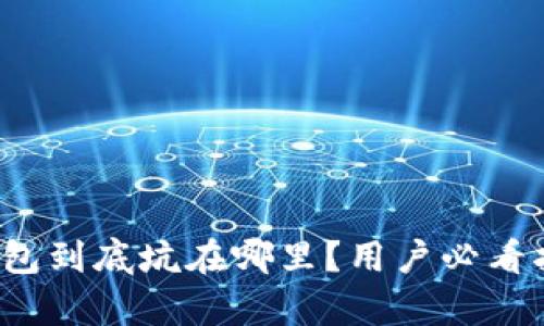 tp钱包到底坑在哪里？用户必看指南！