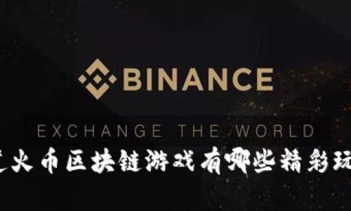 你知道火币区块链游戏有哪些精彩玩法吗？