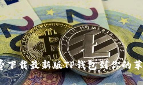 如何免费下载最新版TP钱包到你的苹果设备？