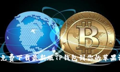如何免费下载最新版TP钱包到你的苹果设备？
