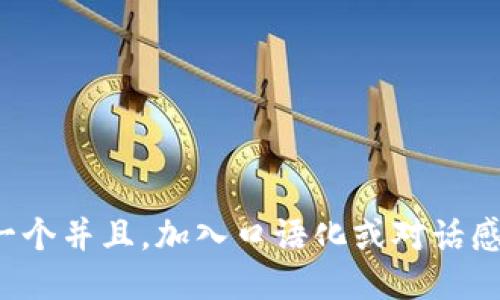 思考一个并且，加入口语化或对话感，放进
