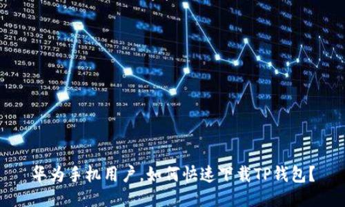 华为手机用户，如何快速下载TP钱包？