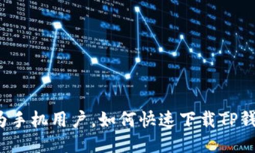 华为手机用户，如何快速下载TP钱包？