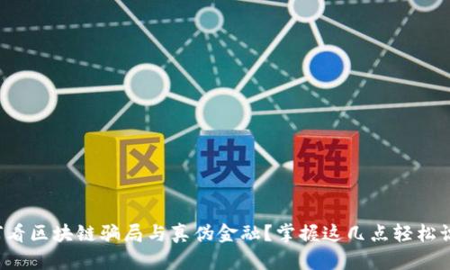 如何看区块链骗局与真伪金融？掌握这几点轻松识别！