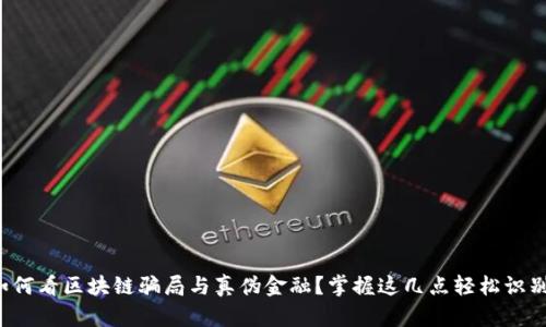 如何看区块链骗局与真伪金融？掌握这几点轻松识别！