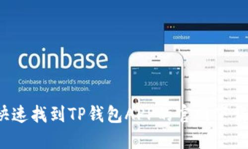 如何快速找到TP钱包APP的官网下载地址？