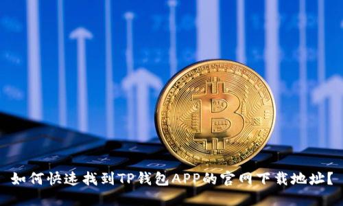 如何快速找到TP钱包APP的官网下载地址？