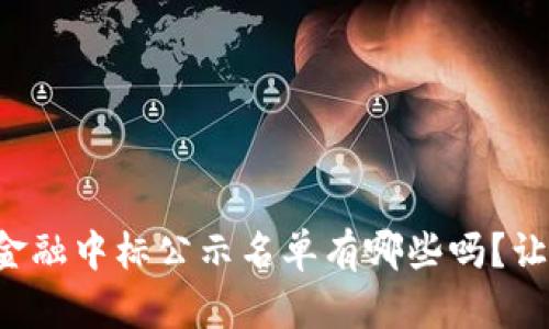 你知道区块链金融中标公示名单有哪些吗？让我们来看看吧！