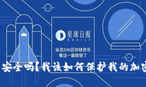 TP钱包安全吗？我该如何保护我的加密资产？