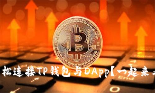 如何轻松连接TP钱包与DApp？一起来看看吧！