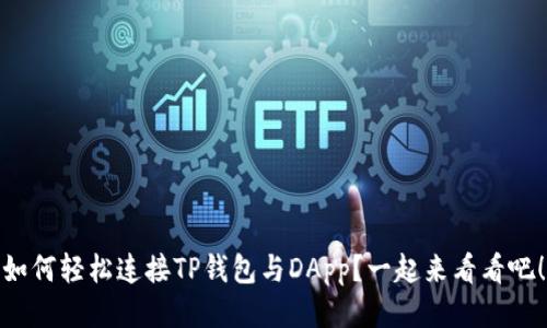 如何轻松连接TP钱包与DApp？一起来看看吧！
