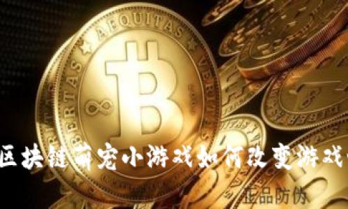 想知道区块链萌宠小游戏如何改变游戏世界吗？