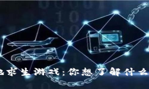 区块链绝地求生游戏：你想了解什么，这里都有！