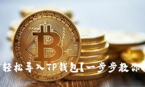 如何轻松导入TP钱包？一步步教你搞定！