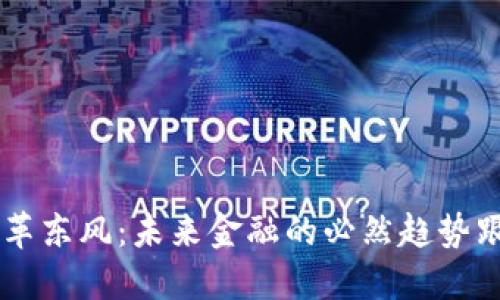 区块链金融改革东风：未来金融的必然趋势跟风，还是机遇？