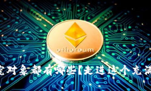 区块链金融的研究对象都有哪些？走进这个充满可能性的世界吧！