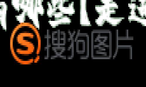 区块链金融的研究对象都有哪些？走进这个充满可能性的世界吧！