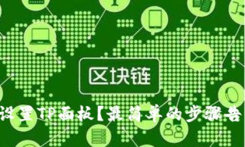 怎么设置TP面板？最简单的步骤告诉你！