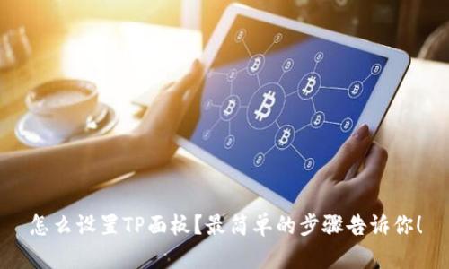 怎么设置TP面板？最简单的步骤告诉你！