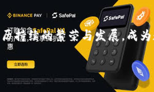   背书区块链游戏是什么？快来了解这项颠覆性的娱乐趴！ / 
 guanjianci 区块链, 游戏, 背书, 数字资产 /guanjianci 

什么是背书区块链游戏？
大家好！在这个数字化时代，区块链技术已经走进了我们的生活，开始影响各行各业，尤其是游戏领域。而“背书区块链游戏”正是这一技术在游戏中的典型应用。那么，背书区块链游戏到底是什么呢？简单来说，它是基于区块链技术的一种新型游戏，这种游戏不仅能够让玩家享受游戏的乐趣，还能拥有和管理属于自己的数字资产。

背书区块链游戏的核心在于其透明性和去中心化。通常，传统游戏中的资产（比如角色、道具等）由游戏公司控制，玩家的购买和交易都要依赖于这些公司的规则和限制。而在背书区块链游戏中，所有的游戏资产都可以在区块链上进行记录，玩家对它们拥有完全的控制权。这意味着你可以自由交易、售卖，甚至将这些资产带到其他游戏中去，这种自由度是传统游戏无法比拟的。

背书区块链游戏的特点
背书区块链游戏拥有许多独特的特点，使其在市场上逐渐崭露头角，以下是一些主要特点：

ul
listrong真正的所有权：/strong在背书区块链游戏中，玩家通过NFT（非同质化代币）技术真正拥有游戏资产。这些资产不会被删除、修改或回收，玩家可以在不同的游戏平台或游戏间自由转移。/li

listrong去中心化：/strong信息和交易的透明化保证了玩家之间的公平竞争，消除了传统公司在游戏中的垄断地位。玩家可以参与决策，甚至影响游戏的发展方向。/li

listrong收益模式多样化：/strong背书区块链游戏通常配备了多种收益模式，玩家不仅可以通过玩游戏获得奖励，还可以通过交易、借贷等多种方式赚取收入。/li

listrong社区驱动：/strong背书区块链游戏的社区通常是活跃和多样化的，玩家之间的互动和合作能够促进游戏的长期发展。很多游戏甚至设有治理代币，玩家可以参与投票，影响游戏的发展和更新方向。/li
/ul

背书区块链游戏的优势
追求新颖的用户体验和增值的资产，背书区块链游戏在优势方面可谓褒贬不一，以下从几个方面来探讨其优势：

ul
listrong重塑游戏体验：/strong传统游戏模式下，玩家无法真正拥有自己的资产，游戏公司一般会随时推出新活动来吸引玩家，反而限制了玩家的自由。而在背书区块链游戏中，玩家成为了真正的“游戏主宰”，不仅能够自由地拥有与交易资产，还能通过自己创造、获取的方式，延续游戏的乐趣。/li

listrong安全性高：/strong由于背书区块链游戏中的交易和资产记录都存储在区块链上，任何人都不可能篡改或操控数据，这种透明性确保了游戏的安全性和公正性。对玩家来说，安全的交易环境大大降低了投资风险。/li

listrong促进全球化互动：/strong背书区块链游戏毫无地域限制，世界各地的玩家可以参与到同一个游戏社区中。无论你身处何地，都能结识志同道合的朋友，共同探索游戏的奥妙。/li

listrong参与感和归属感：/strong在社区中，玩家不仅是游戏的参与者，也可能成为社区的推动者。他们可以通过自己的贡献获得奖励，增强了参与感和归属感。/li
/ul

背书区块链游戏的挑战
尽管背书区块链游戏展现出许多优势，但挑战同样不可忽视：

ul
listrong技术门槛：/strong对许多玩家而言，区块链技术仍然是一个陌生的领域，能否理解其玩法和机制对于能否享受精品游戏至关重要。许多玩家可能因为复杂的技术而望而却步，需要开发者进行更进一步的引导。/li

listrong市场波动风险：/strong由于背书区块链游戏中涉及到的数字资产价格波动频繁，玩家在投入资金的时候往往会面临风险。尤其是那些以投资为目的的玩家，很可能因市场波动遭受损失。/li

listrong法律监管问题：/strong目前，区块链游戏在法律上仍处于“灰色地带”。不同国家和地区对加密货币、NFT等数字资产的法律法规尚未统一，可能对游戏的发展造成限制。/li

listrong游戏平衡性：/strong追求收益的设计有可能导致游戏的不平衡，部分玩家可能通过非正当手段迅速积累财富，而影响了其他玩家的游戏体验。/li
/ul

背书区块链游戏的未来
随着区块链技术的不断进步与发展，背书区块链游戏的未来前景广阔。以下是对未来几个趋势的预测：

ul
listrong技术的完善：/strong随着技术的逐步成熟，背书区块链游戏将更容易为玩家所接受。许多公司将会专注于简化玩家的体验，使其更易于理解和操作。/li

listrong更多的跨平台合作：/strong未来不同游戏之间的合作将会变得普遍，包括资产和角色的跨平台使用，从而形成一个更加开放和互动的游戏生态圈。/li

listrong变革性的商业模式：/strong背书区块链游戏将可能引领全新的商业模式出现，例如通过玩家的参与和贡献进行分配收益，而不仅仅依靠传统的内购或广告收入。/li

listrong更加丰富的故事体验：/strong未来的背书区块链游戏将不再仅仅局限于简单的玩法，而是会有更丰富的故事内容使玩家沉浸其中，提升了游戏的深度和广度./li
/ul

可能的相关问题

背书区块链游戏与传统游戏有什么区别？
背书区块链游戏与传统游戏的区别主要在于资产的所有权、交易的透明度和游戏机制的管理。传统游戏中，虽然玩家能享受游戏乐趣，但实际上，他们并不拥有游戏中的资产。所有物品的管理权在于游戏开发公司。而在背书区块链游戏中，玩家拥有对游戏资产的完全控制权，所有交易过程透明且可以追溯，极大提高了玩家的参与感。不过，传统游戏会拥有更成熟的用户体验，而背书区块链游戏则需要在用户体验上不断完善才能吸引多元化的玩家群体。

如何开始背书区块链游戏？
如果你想开始体验背书区块链游戏，可以按照以下几个步骤：

ul
listrong选择合适的钱包：/strong注册一个支持加密货币和NFT的钱包，确保其安全性和易用性。/li

listrong购买加密货币：/strong通过数字货币交易所购买一些主流的加密货币，比如以太坊（ETH）或比特币（BTC），这是很多背书区块链游戏的基础。/li

listrong注册游戏账户：/strong在你感兴趣的背书区块链游戏平台注册一个游戏账户，链接你的数字钱包。/li

listrong参与游戏：/strong根据游戏的指导，进行角色创建、资产交易等，逐步深入游戏的世界，享受其中的乐趣。/li
/ul

总结
背书区块链游戏是将区块链技术引入游戏领域的一项创新，带来了前所未有的资产拥有与管理体验。尽管也面临着挑战和问题，但它的未来依然充满希望。随着越来越多的玩家参与和开发者投入，该领域预计将经历持续的繁荣与发展，成为数字娱乐的重要组成部分。

如果你渴望在娱乐的同时获得更多的收益，快来参与背书区块链游戏吧！这不仅是对你娱乐生活的一次升华，更是对未来数字经济的一次前瞻体验！