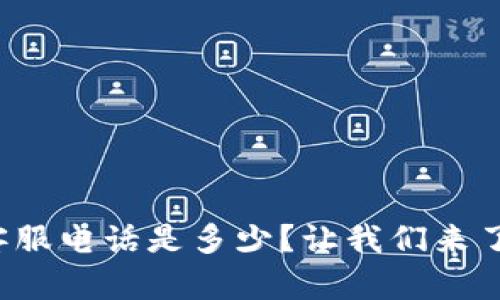 TP官网客服电话是多少？让我们来了解一下！