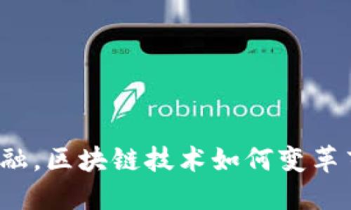 供应链金融，区块链技术如何变革药品行业？