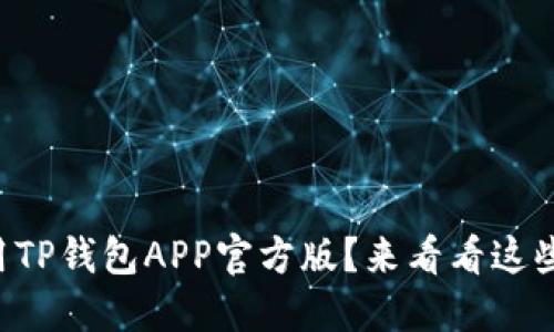 怎么正确使用TP钱包APP官方版？来看看这些实用技巧吧！