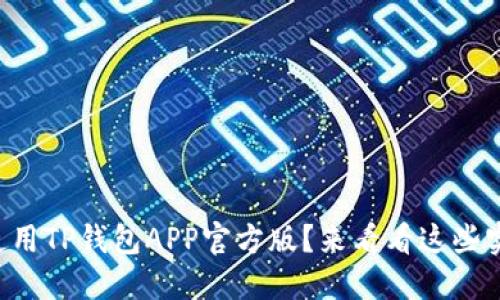 怎么正确使用TP钱包APP官方版？来看看这些实用技巧吧！