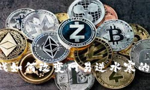 区块链游戏如何改变网易逆水寒的未来体验？