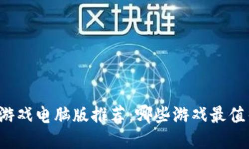 区块链游戏电脑版推荐：哪些游戏最值得一试？