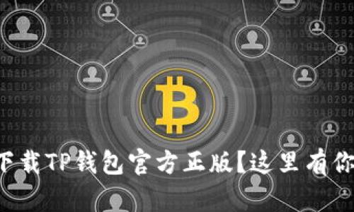 如何快速轻松下载TP钱包官方正版？这里有你想知道的一切！