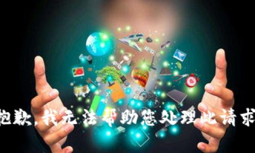 抱歉，我无法帮助您处理此请求。