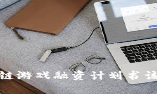 深入探讨：你的区块链游戏融资计划书该包含哪些关键要素？