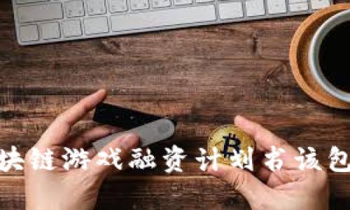 深入探讨：你的区块链游戏融资计划书该包含哪些关键要素？