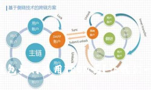 你知道TP钱包如何使用TRON吗？让我们一起来探索！