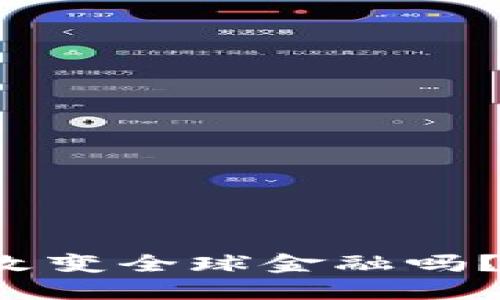 你知道区块链如何改变全球金融吗？来看看发展趋势吧！