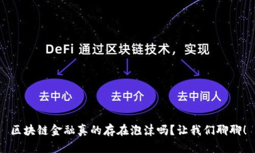区块链金融真的存在泡沫吗？让我们聊聊！