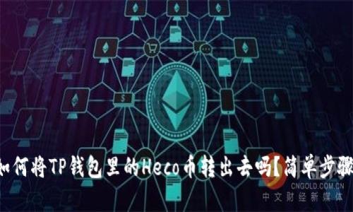 你知道如何将TP钱包里的Heco币转出去吗？简单步骤来教你！
