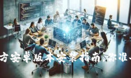 最新TP官方安卓版本安装指南，你准备好了吗？