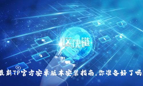 最新TP官方安卓版本安装指南，你准备好了吗？