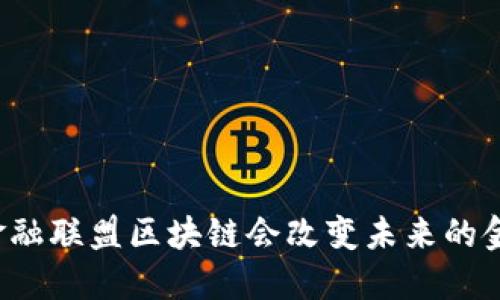 为什么金融联盟区块链会改变未来的金融格局？