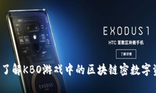 “想深入了解KBO游戏中的区块链密数字资产吗？”