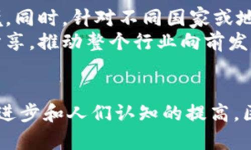   区块链普惠金融，在国外现在怎么样？ /   
 guanjianci 区块链, 普惠金融, 国外现状, 金融科技 /guanjianci 

什么是区块链普惠金融？
在深入探讨区块链在普惠金融中的应用之前，我们首先要了解这两个概念的基础。普惠金融，也称为包容性金融，旨在为所有人，特别是那些传统银行服务覆盖不足的人群，提供金融服务。它的目标是消除金融服务的障碍，让旅游者、农民、创业者，以及任何需要资金支持的个人都能平等获得贷款、储蓄和其他金融服务。
而区块链作为一种去中心化的分布式账本科技，具有透明性、安全性以及不可篡改的特性，为普惠金融的实现提供了全新的方式。许多国家开始探索如何利用区块链技术来突破传统金融服务的限制，以支持更多人群获得经济发展的机会。

国外的区块链普惠金融现状
随着区块链技术的不断发展，很多国家都在认真探索和实施这项技术在普惠金融领域的应用。以下是几个国家的实践案例，以及它们的成功与挑战。

欧美国家的探索
在欧美地区，区块链的应用正在快速发展。以美国为例，许多初创企业和金融机构正在开发区块链平台，旨在为低收入群体提供金融服务。例如，像Ripple和Stellar这样的公司都在简单跨境支付流程，使得这一流程更加便捷和低成本。这对于那些难以进入传统金融系统的人群尤其重要，因为他们往往需要通过代币交易等形式来进行金融活动。
此外，英国的金融科技公司通过应用区块链技术，信贷审批流程，使得小微企业在申请贷款时能更快速地获得结果，减少了由于申请过程繁琐而造成的融资难的问题。利用区块链技术进行的信用评分系统可以整合多方数据，提升贷款决策的精确度，从而降低金融机构的风险。

亚洲市场的应用案例
在亚洲，区块链在普惠金融领域也表现得相当活跃。比如，在印度，许多企业正在利用区块链来提高农民的融资效率。在农村地区，农民往往缺乏能够证明其资产的正式文件，这导致他们在银行贷款时面临困难。通过区块链技术，可以创建一个透明且可追溯的资产证明系统，使得农民能够轻松获取贷款。
此外，印度的一些区块链初创企业正在帮助失业青年通过技能培训获得证书，并将这些证书上传至区块链，以增加他们的就业机会。这一做法不仅提升了青年就业能力，也为企业提供了更可信的求职者信息。

挫折与挑战
尽管区块链的应用前景让人振奋，但在实施过程中，各国普惠金融依然面临许多挑战。首先，技术的普及与基础设施的建设需要时间。不少国家缺乏必要的互联网基础设施，尤其是在偏远地区，导致区块链服务无法覆盖更多人群。
其次，监管体系的建立也十分重要。许多国家的金融监管机构尚未适应区块链技术的快速发展，导致相关法律法规滞后，从而影响区块链相关应用在普惠金融中的推广。同时，用户信任问题也显得尤为重要。在使用新技术的初期，许多人仍对区块链提出质疑，害怕信息的安全性和隐私问题。

区块链对金融教育的贡献
坚持普惠金融的价值可以通过技术提高金融教育。区块链技术本身具有信息透明、数据可追溯的特性，这对提高金融知识的传播与教育具有重要影响。例如，通过区块链，学习者可以追踪到其金融知识学习的来源与准确性，增强学习的主动性与积极性。
在美国，一些教育机构已经开始结合区块链与金融教育，以提升学生的科技素养和金融知识。通过真实案例的分析与区块链工具的使用，学生不仅能更好地理解金融服务，还能掌握如何避开潜在的金融陷阱。

可能的问题与解答

h4问题一：区块链普惠金融如何才能更好地服务于未被充分服务的人群？/h4
要更好地服务未被充分服务的人群，首先要提供不仅简单易用，而且对用户友好的界面，保证他们能轻松理解和操作相关金融工具。同时，金融机构可通过融资和扶持机制，鼓励更多初创企业使用区块链技术解决具体的需求。
其次，结成多方合作。政府、NGO、金融机构与企业应共同合作，提供综合性的服务，形成可持续的生态系统。此外，定期开展培训与宣传，以帮助这些人群提高金融知识，增强金融素养，为他们使用金融工具打下坚实基础。

h4问题二：如何克服技术和现有制度带来的障碍？/h4
克服这些障碍需要政府、企业和有关机构共同努力。首先，政府应积极参与，与金融科技公司携手，共同制定适合区块链发展的政策和法规，营造良好的市场环境。同时，针对不同国家或地区的特点，灵活调整政策，以满足实际需求。
其次，金融机构需加快对新技术的尝试与应用。通过建立试点项目，积累经验，从而降低风险。行业协会和研究机构则可以发挥桥梁作用，加强技术交流与知识分享，推动整个行业向前发展。

结语
综上所述，区块链在普惠金融领域的应用前景广阔。通过不同国家的实践案例和面临的挑战，我们能够看到它的潜力与价值。尽管前路漫漫，但随着技术的不断进步和人们认知的提高，区块链将在未来为更多人带来便利与机会，引领普惠金融的新时代。