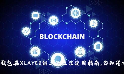 TP钱包在XLAYER链上的最佳使用指南，你知道吗？
