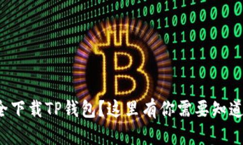 如何安全下载TP钱包？这里有你需要知道的一切！