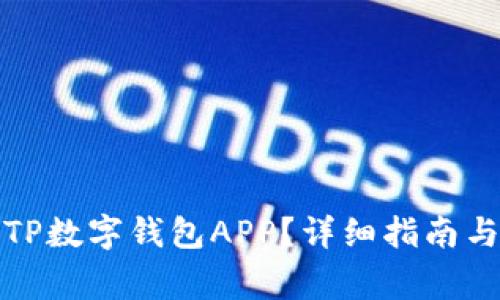 如何快速下载TP数字钱包APP？详细指南与常见问题解答