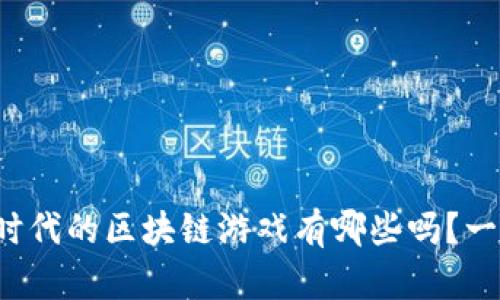 你知道文明时代的区块链游戏有哪些吗？一起来看看吧！